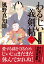 わるじい義剣帖（一） またですか