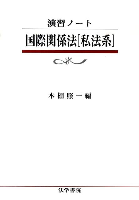 演習ノート国際関係法私法系