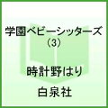 学園ベビーシッターズ（第3巻）