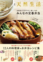 別冊天然生活 つくりおき派も 朝ぱぱっと派も！お弁当づくりがラクに、楽しくなる みんなの定番弁当