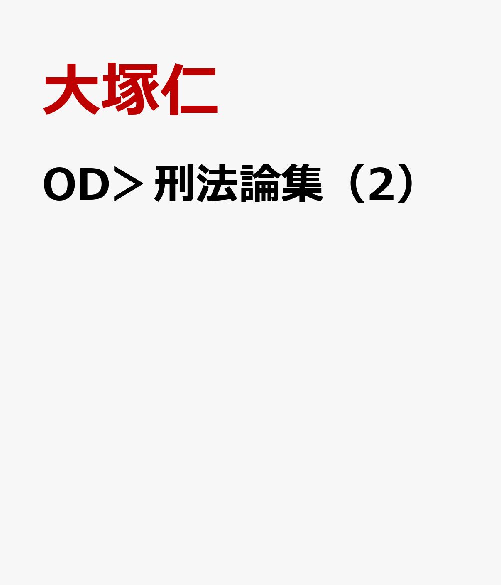 OD＞刑法論集（2）