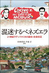 混迷するベネズエラ 21世紀ラテンアメリカの政治・社会状況 [ 住田　育法 ]