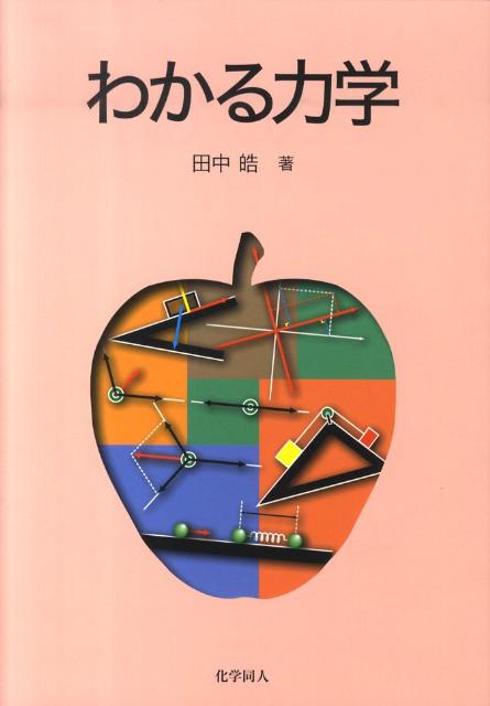 わかる力学 [ 田中皓 ]