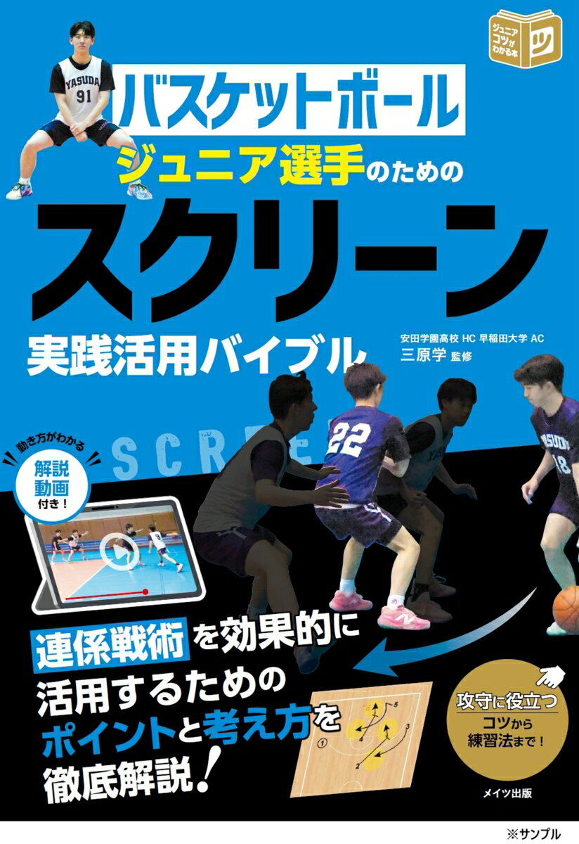 バスケットボール ジュニア選手のための スクリーン実践活用バイブル