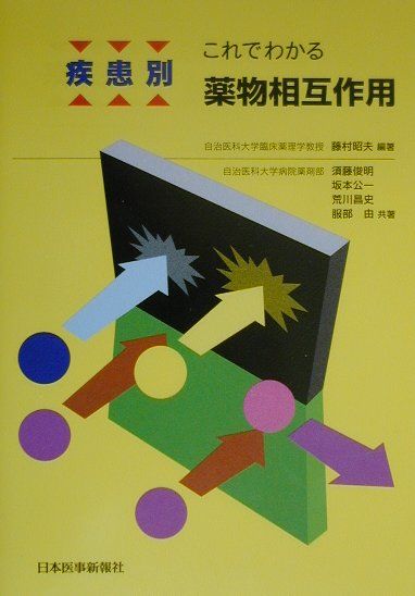 疾患別これでわかる薬物相互作用