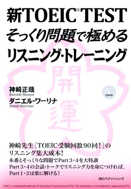 新TOEIC　TESTそっくり問題で極めるリスニング・トレーニング