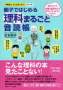 親子ではじめる理科まるごと音読帳 読むだけで生物・地学などがおもしろいようにわかる！ （お母さん、も ...