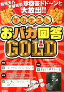 学力テストおバカ回答GOLD