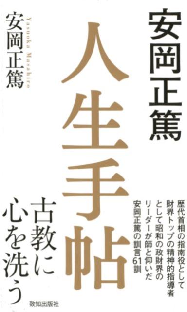 安岡正篤 致知出版社ヤスオカ マサヒロ ジンセイ テチョウ ヤスオカ,マサヒロ 発行年月：2018年03月 予約締切日：2018年03月27日 ページ数：132p サイズ：単行本 ISBN：9784800911735 安岡正篤（ヤスオカマサヒロ） 明治31年大阪市生まれ。大正11年東京帝国大学法学部政治学科卒業。昭和2年（財）金鶏学院、6年日本農士学校を設立、東洋思想の研究と後進の育成に努める。戦後、24年師友会を設立、政財界のリーダーの啓発・教化に努め、その精神的支柱となる。58年12月逝去（本データはこの書籍が刊行された当時に掲載されていたものです） 朝を活かす／三學／日用心得／命を知る／六然／真の活学／本当の学問／書物の読み方／読書心得／三識〔ほか〕 歴代首相の指南役として、財界トップの精神的指導者として昭和の政財界のリーダーが師と仰いだ安岡正篤の訓言61訓。 本 人文・思想・社会 宗教・倫理 倫理学 美容・暮らし・健康・料理 生き方・リラクゼーション 生き方