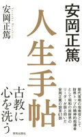 安岡正篤人生手帖