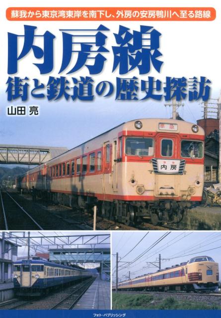 内房線　街と鉄道の歴史探訪 蘇我から東京湾東岸を南下し、外房