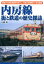 内房線 街と鉄道の歴史探訪