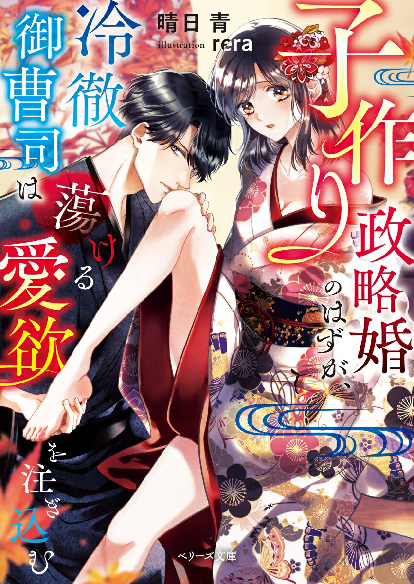 呉服屋の令嬢・琴葉は、継母と義妹に虐げられて育った。ある日、義妹に老舗和菓子屋の冷徹御曹司・葛木との縁談が舞い込む。しかし、義妹に押し付けられ、代わりに琴葉が嫁ぐと、葛木からは結婚を横取りした浅ましい女だと誤解される。しかも、跡継ぎを産んだら離縁すると宣言され…。それでも健気に夫に尽くす琴葉に庇護欲を刺激された葛木は、新妻の初めてを散らし、情熱的に抱き尽くして…！？