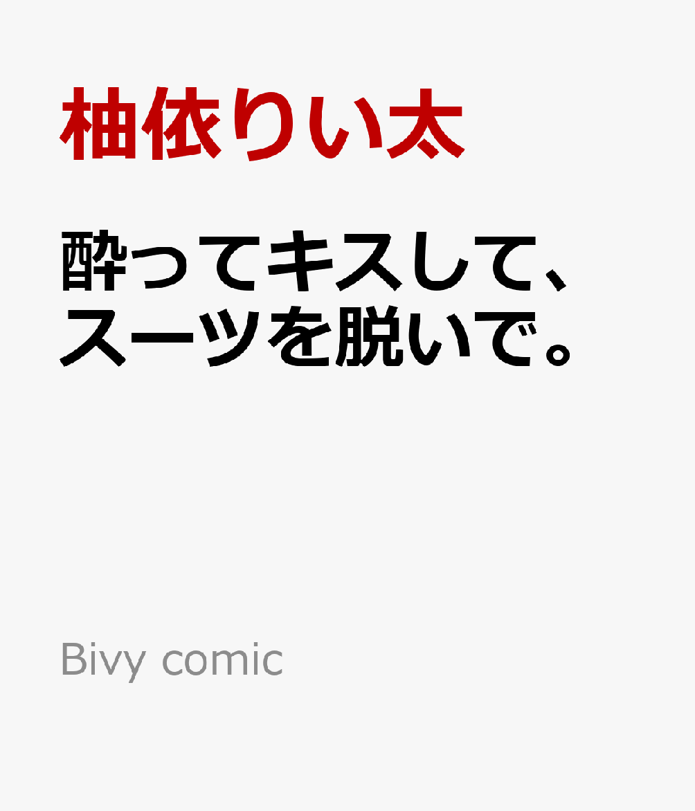 酔ってキスして、スーツを脱いで。