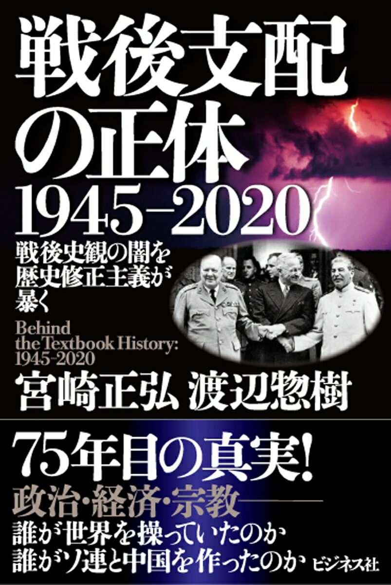 戦後支配の正体　1945-2020