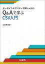 データインテグリティ対応の大前提！Q Aで学ぶCSV入門 荻原 健一