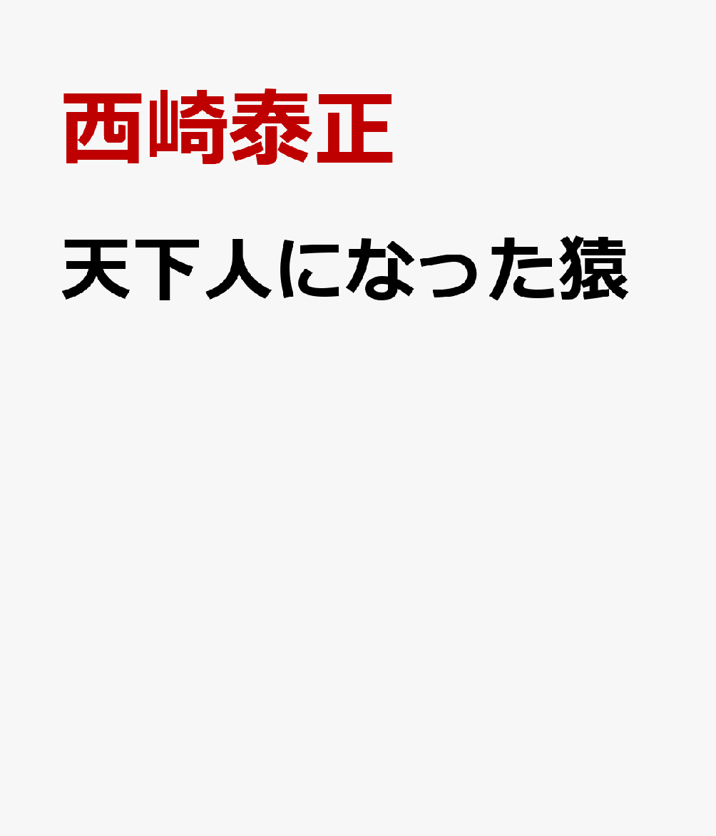 天下人になった猿