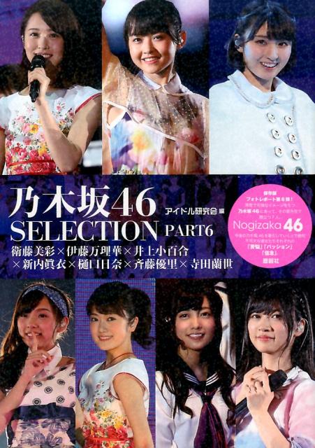 乃木坂46　SELECTION（PART6）