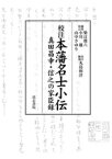 校注・本藩名士小伝 真田昌幸・信之の家臣録 [ 丸島和洋 ]