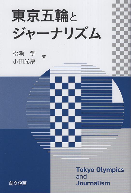 東京五輪とジャーナリズム