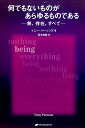何でもないものがあらゆるものである 無 存在 すべて トニー パーソンズ