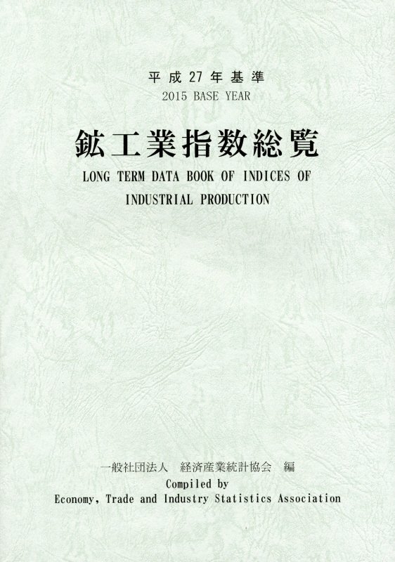 鉱工業指数総覧（平成27年基準）