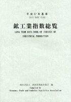 鉱工業指数総覧（平成27年基準）