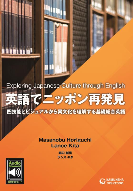 英語でニッポン再発見 四技能とビジュアルから異文化を理解する基礎総合英語