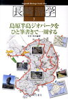 島原半島ジオパークをひと筆書きで1周する （長崎游学マップ） [ 寺井邦久 ]