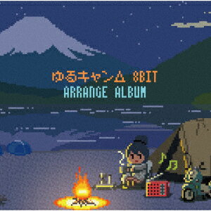 ゆるキャン△8bit アレンジアルバム