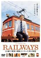 RAILWAYS【レイルウェイズ】