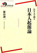 DNAで語る日本人起源論