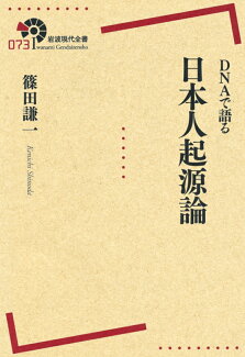 DNAで語る 日本人起源論の表紙