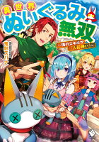 異世界ぬいぐるみ無双 〜俺のスキルが『人形使い』〜