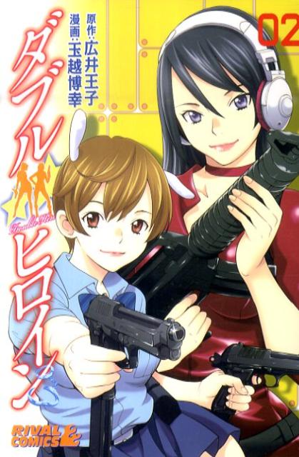 ダブルヒロイン（2）