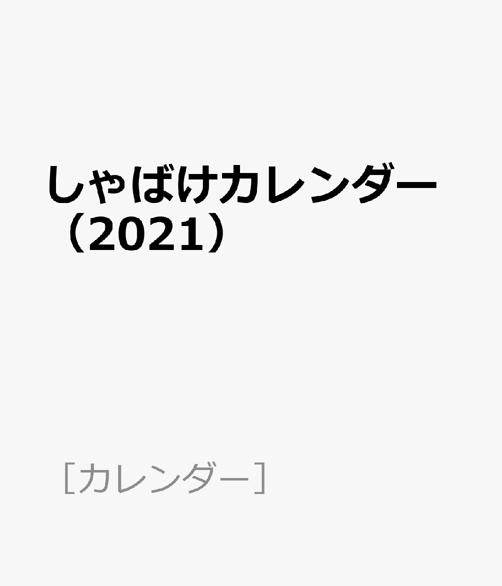 しゃばけカレンダー（2021）