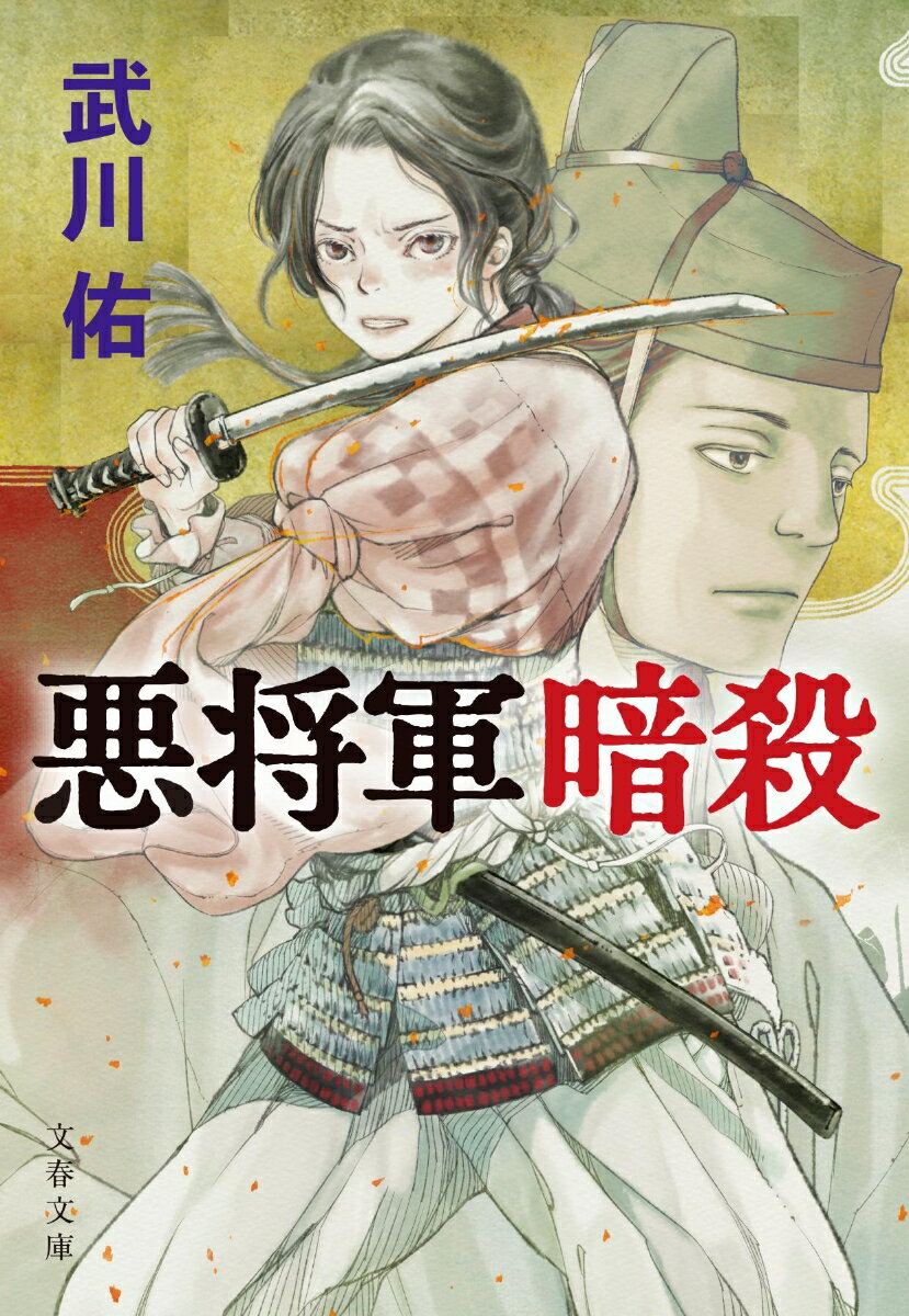 悪将軍暗殺 文春文庫 [ 武川 佑 ]