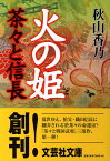 火の姫 茶々と信長 （文芸社文庫） [ 秋山香乃 ]