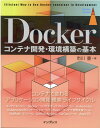 Dockerコンテナ開発・環境構築の基本 （impress top gear　impress top gear） 
