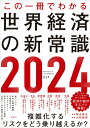 この一冊でわかる世界経済の新常識2024 [ 熊谷 亮丸 ]