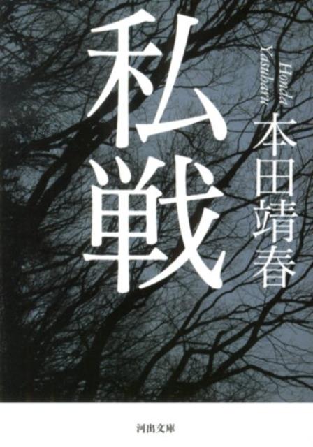 楽天楽天ブックス私戦 （河出文庫） [ 本田 靖春 ]