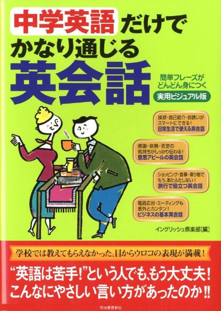 中学英語だけでかなり通じる英会話
