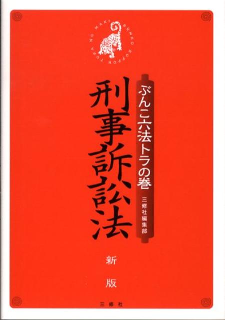 刑事訴訟法