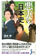 日本男子なら知っておきたい悪妻の日本史