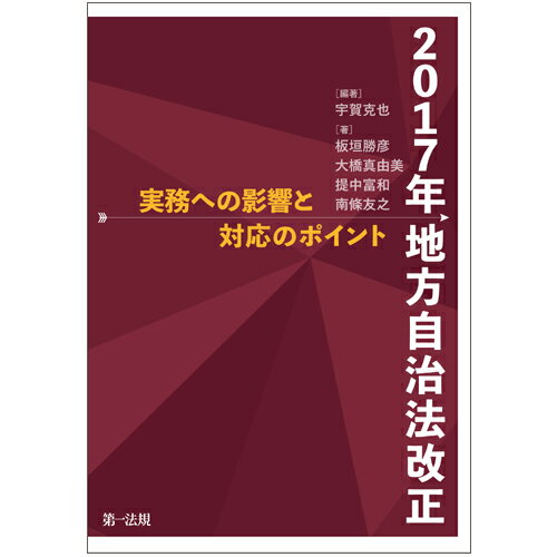 2017年地方自治法改正ー実務への影響と対応のポイントー