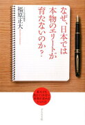 なぜ、日本では本物のエリートが育たないのか？