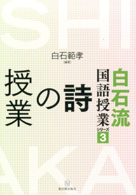 白石流国語授業シリーズ（3）