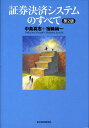 中島真志 宿輪純一 東洋経済新報社BKSCPN_【biz2016】 ショウケン ケッサイ システム ノ スベテ ナカジマ,マサシ シュクワ,ジュンイチ 発行年月：2008年05月 予約締切日：2008年04月24日 ページ数：461p サイズ：単行本 ISBN：9784492711736 中島真志（ナカジママサシ） 1958年生まれ。1981年一橋大学法学部卒業、日本銀行入行（調査統計局、金融研究所、国際局、金融機構局等に勤務）。（財）金融情報システムセンター（FISC）調査企画部長、国際決済銀行（BIS）金融経済局などを経て、麗澤大学経済学部教授 宿輪純一（シュクワジュンイチ） 1963年生まれ。麻布高校・慶應義塾大学経済学部卒業。1987年富士銀行入行。国際資金為替部、海外勤務、決済事業企画部等勤務。1998年三和銀行企画部に移籍。決済業務部、合併によりUFJ銀行勤務。事務企画部・市場国際統括部（エコノミスト）、UFJホールディングス経営企画部、JFJ総合研究所国際本部等勤務。2003年東京大学大学院非常勤講師就任。清華大学大学院（中国）顧問就任。2007年早稲田大学非常勤講師就任。専門は国際金融・金融・決済、国際経済・マクロ経済、企業戦略（本データはこの書籍が刊行された当時に掲載されていたものです） 第1章　「証券決済」をめぐる基礎知識／第2章　証券決済リスク／第3章　証券決済のトレンド／第4章　証券決済の改革に向けた勧告／第5章　米国の証券決済システム改革／第6章　欧州の証券決済システム改革／第7章　わが国の証券決済システム改革／第8章　アジアにおける証券決済システムの新潮流 日本・米国・欧州・アジアの証券決済システム改革の最新事情を完全網羅。証券決済に関する基本テキストの全面改訂版。 本 ビジネス・経済・就職 投資・株・資産運用 ビジネス・経済・就職 証券アナリスト