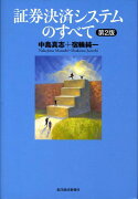 証券決済システムのすべて第2版