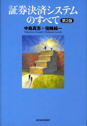 証券決済システムのすべて第2版 [ 中島真志 ]